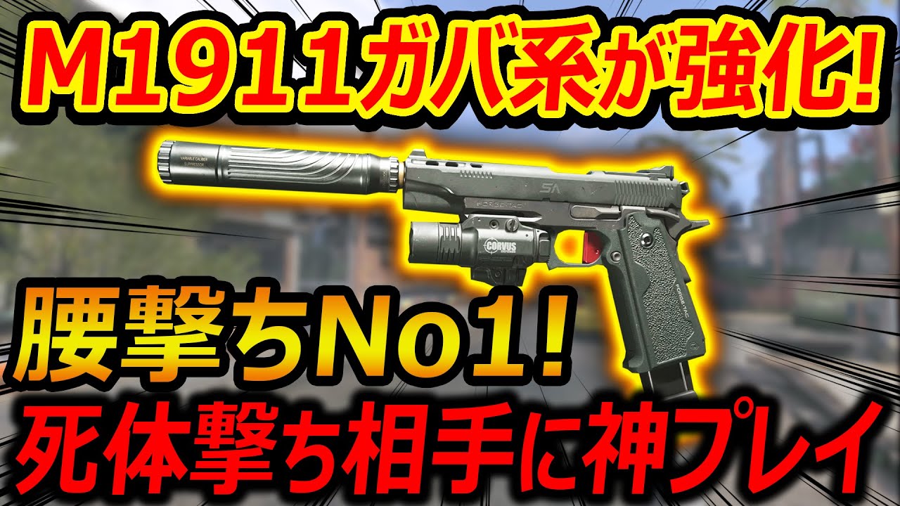 【CoD:MW3】M1911ガバ系のHGが強化!! 腰撃ち性能がNo1に!!『死体撃ち相手に神プレイしたったw』【実況者ジャンヌ】