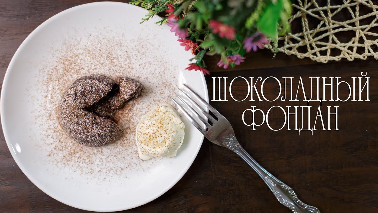 Шоколадный фондан (Рецепты от Easy Cook)