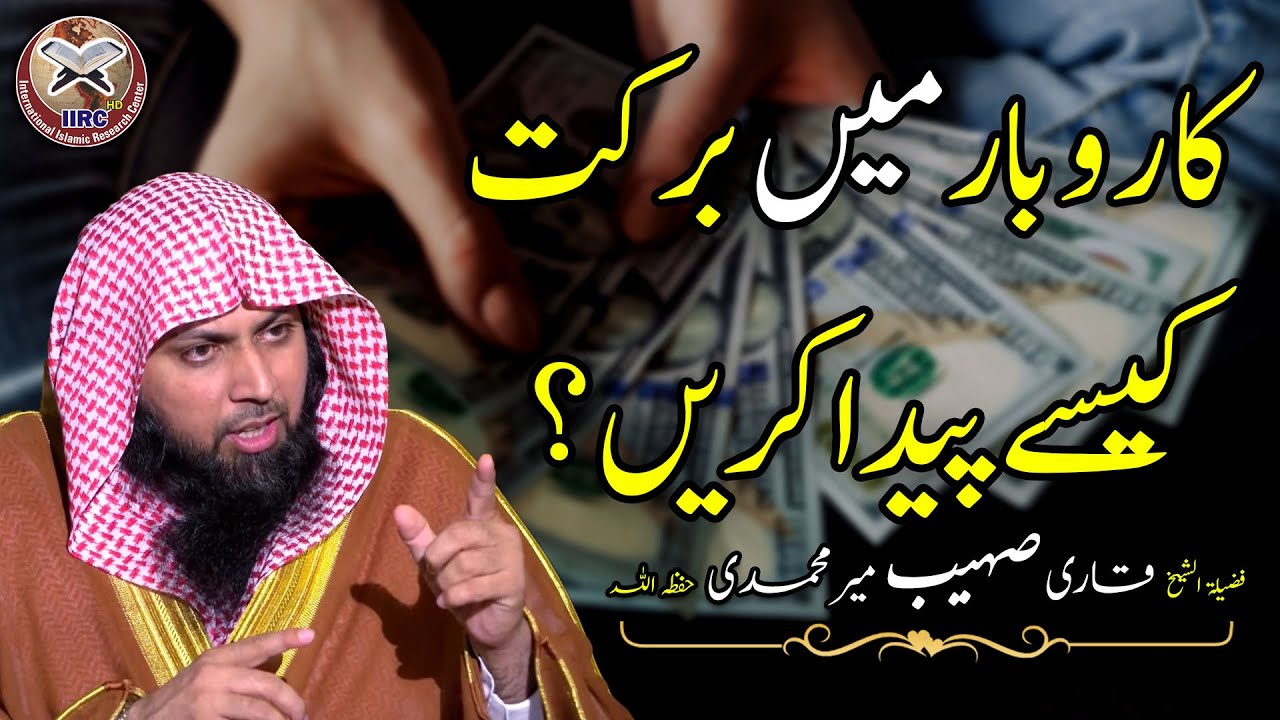 Karoobar / Business Mein Barkat Kaise Paida Hogi ? Qari Sohaib Ahmed Meer Muhamamdi | IIRCTV