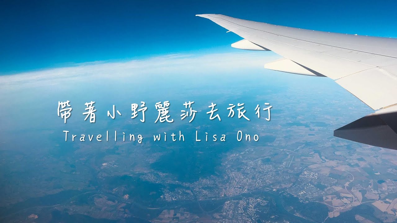 【帶著小野麗莎去旅行】小野麗莎組曲第2輯｜巴莎諾瓦串燒歌曲｜Bossa Nova Music｜Travelling with Lisa Ono｜小野リサと一緒に旅行する