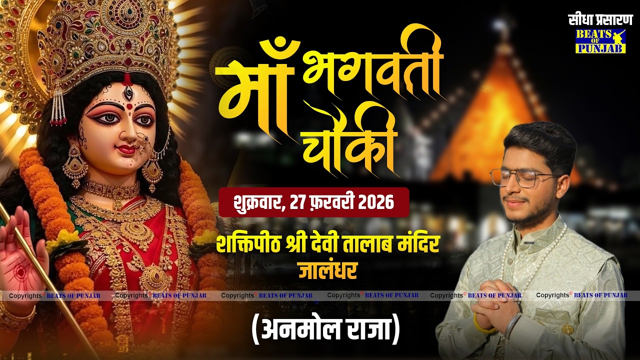 Anmol Raja Live | Maa Bhagwati Chowki |  Shri Devi Talab Mandir, Jalandhar | 27 February 2026
