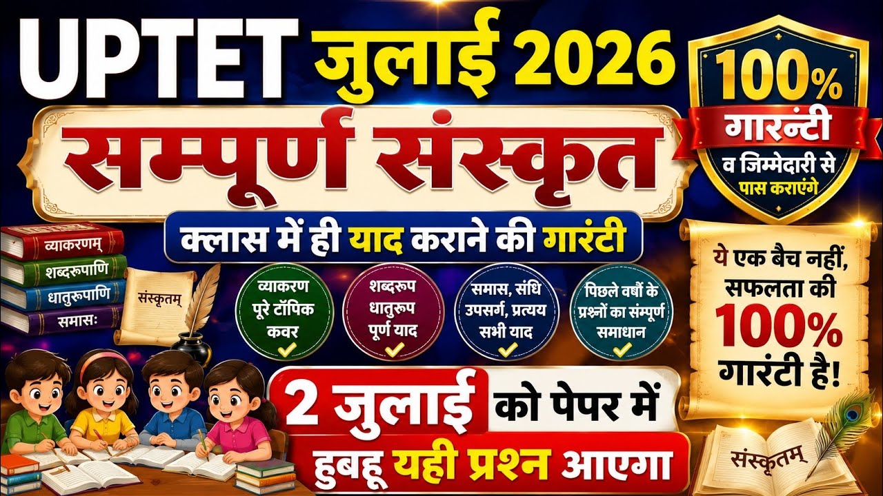 UPTET Sanskrit Previous Year Question Paper | UPTET Previous Year Paper