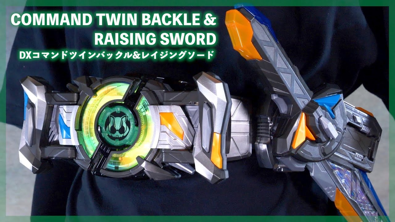 特典はタイクーンコアID！DXコマンドツインバックル&レイジングソード レビュー【仮面ライダーギーツ】/DX CommandTwinBuckle&RaisingSword【GEATS】