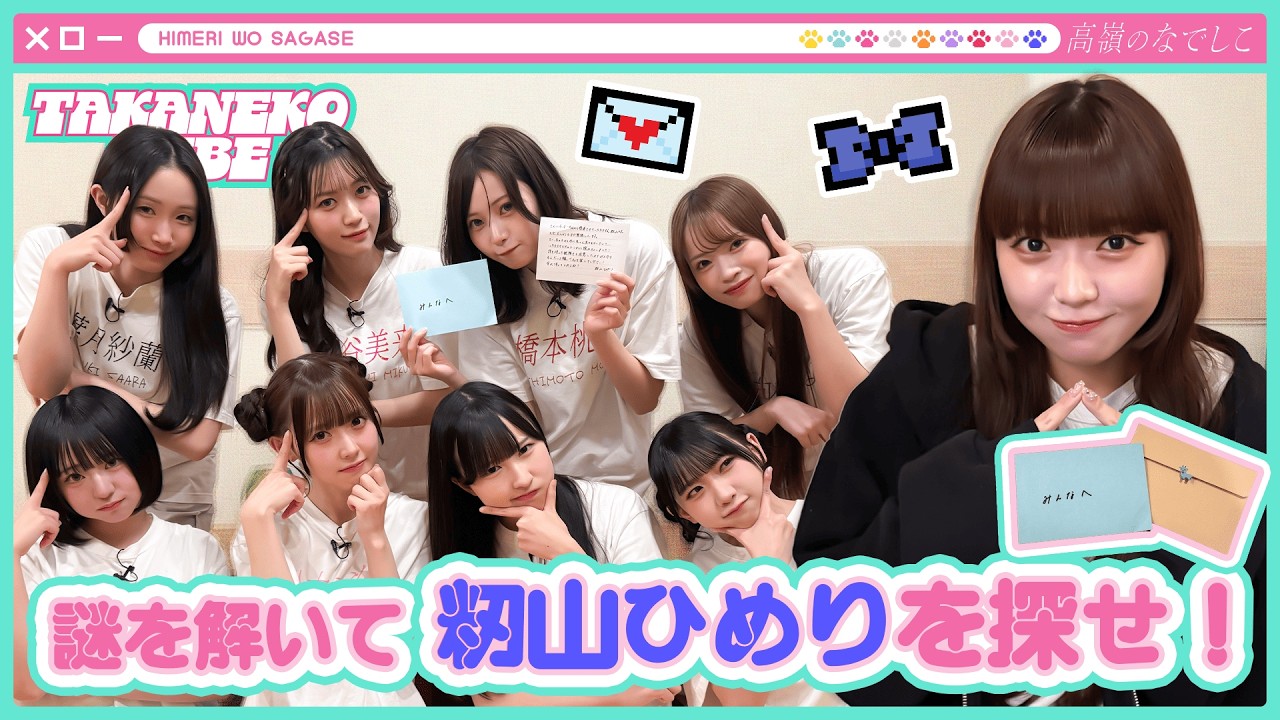 【TAKANEKO TV】#31 謎を解いて籾山ひめりを探せ！💙