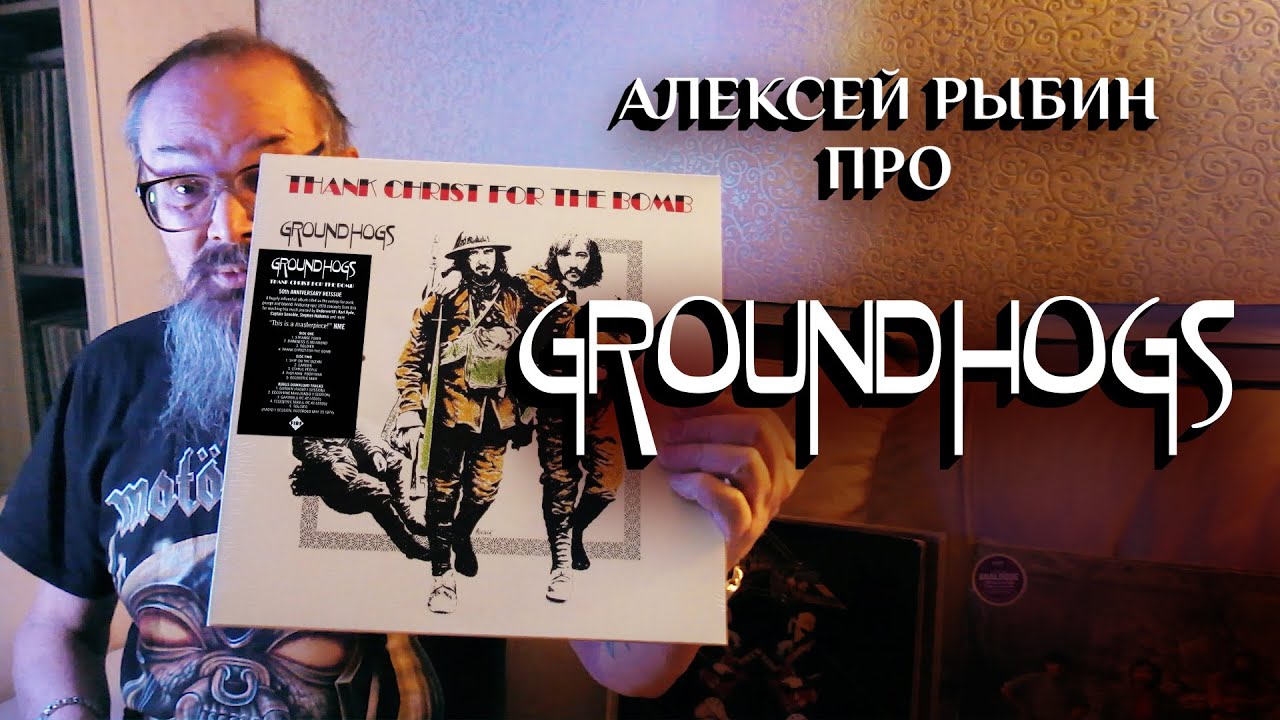 Алексей Рыбин про Groundhogs - Thank Christ For The Bomb.