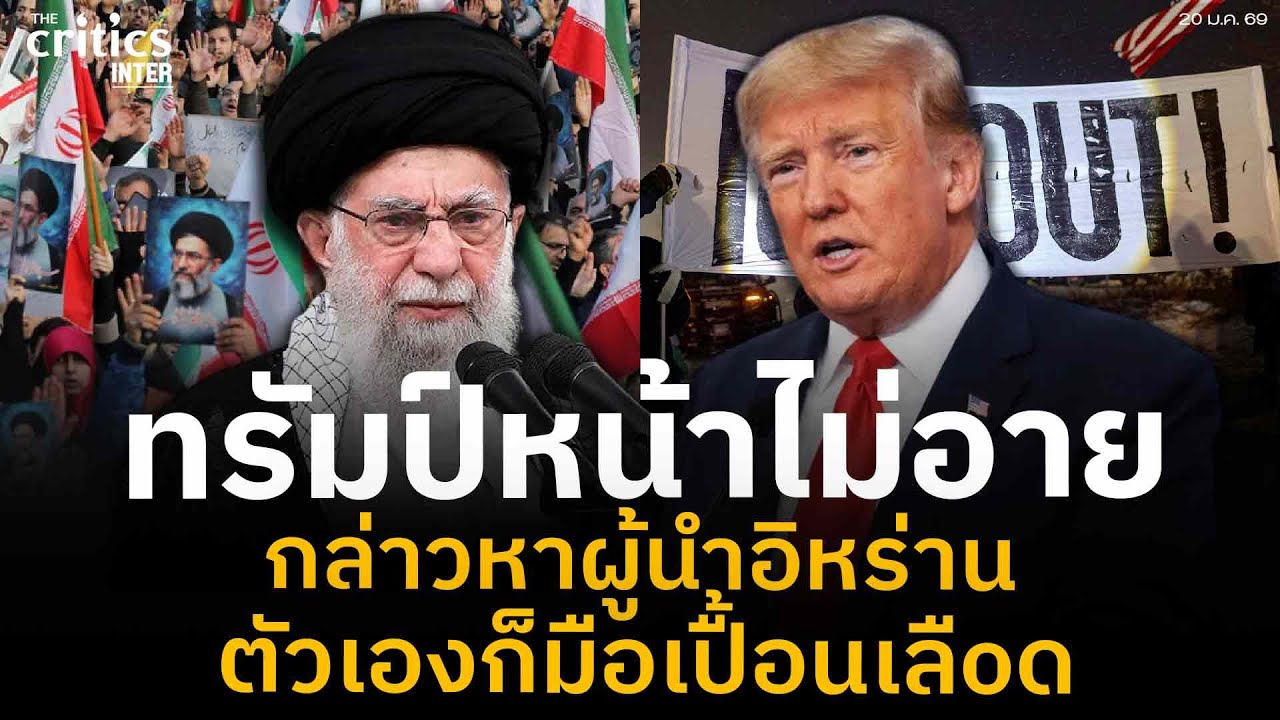 ทรัมป์หน้าไม่อาย กล่าวหาผู้นำอิหร่าน ตัวเองก็มือเปื้อนเลืoด | The Critics Inter