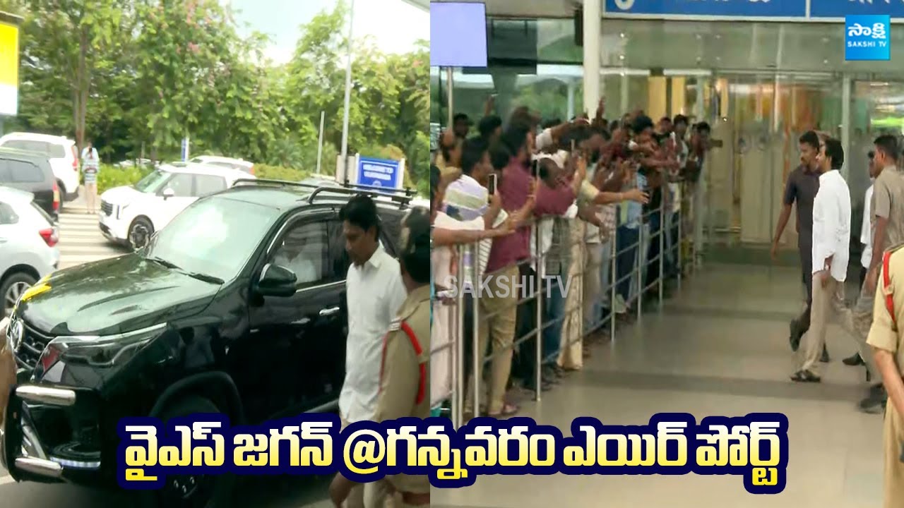 YS Jagan Visuals At Gannavaram Airport | వైఎస్ జగన్ @గన్నవరం ఎయిర్ పోర్ట్ @SakshiTVLIVE