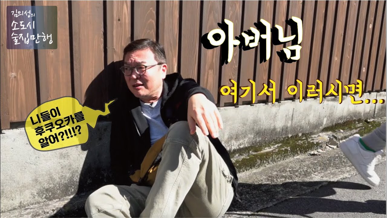 김의성의 소도시 술집만행 ep.1 일본 후쿠오카현