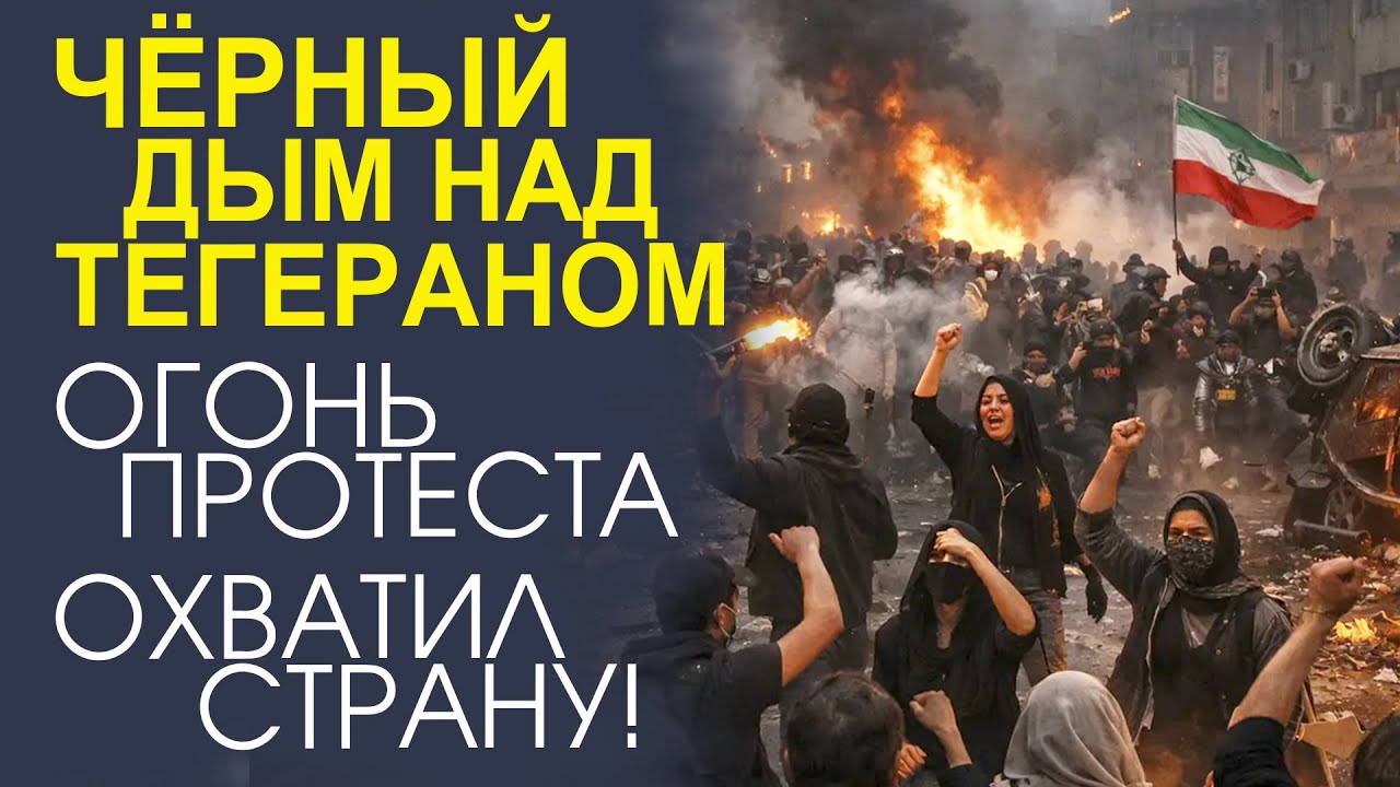 «ВОЙНА ЗА СВОБОДУ! РЕАЛЬНАЯ КАРТИНА ИРАНСКОЙ БОРЬБЫ»