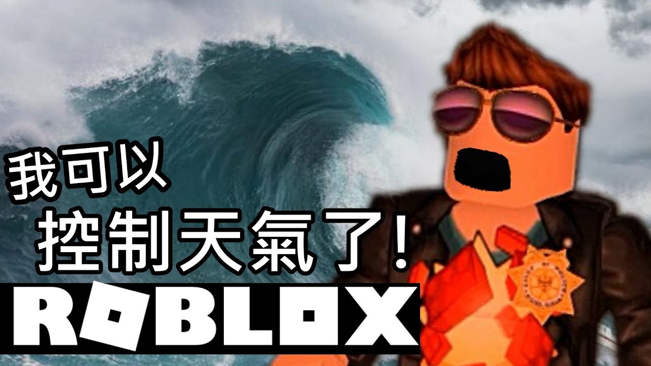 ROBLOX / 免費的天災模擬器！Natural Disaster Survival【有感筆電 實況】