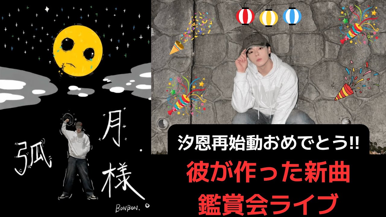 汐恩再始動おめでとう!!彼が作った新曲鑑賞会ライブ