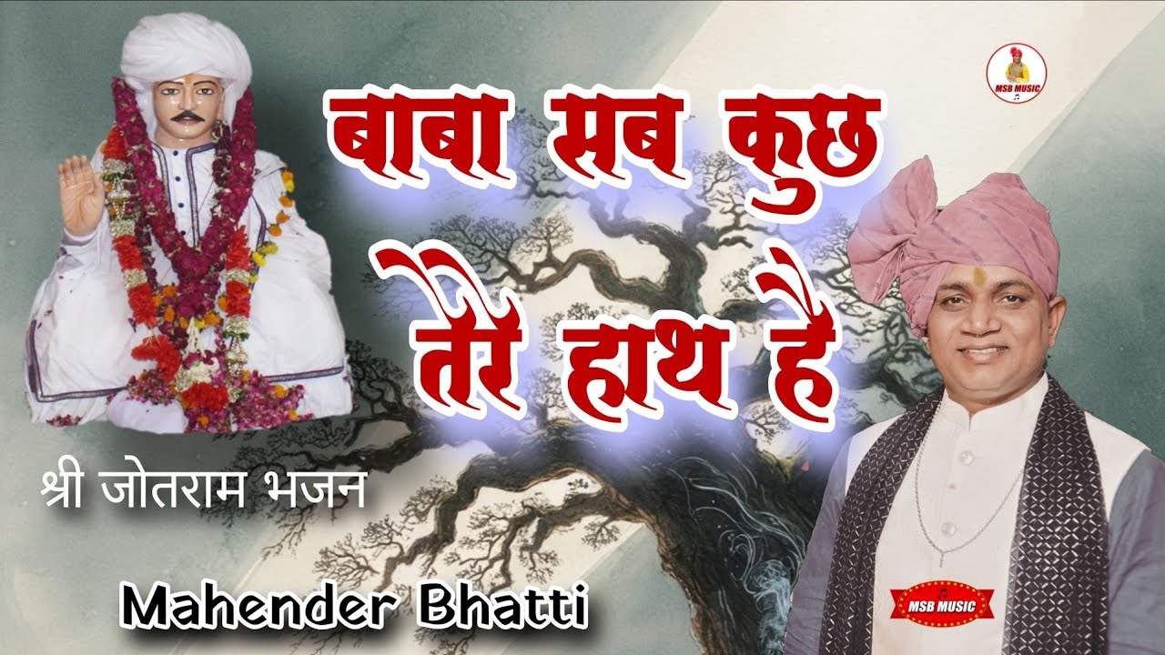 बाबा सब कुछ तेरे हाथ है || MSB MUSIC || महेंद्र भट्टी 8826732773 || latest 2025