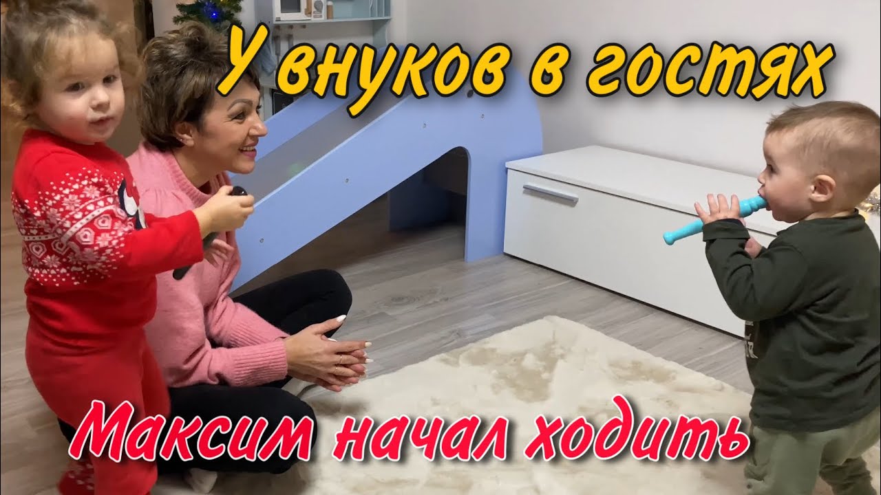 МЫ В ГОСТЯХ У ВНУКОВ.МАКСИМ НАЧАЛ ХОДИТЬ.КАК УКРАСИЛИ ДОМ К РОЖДЕСТВУ НАШИ ДЕТИ.