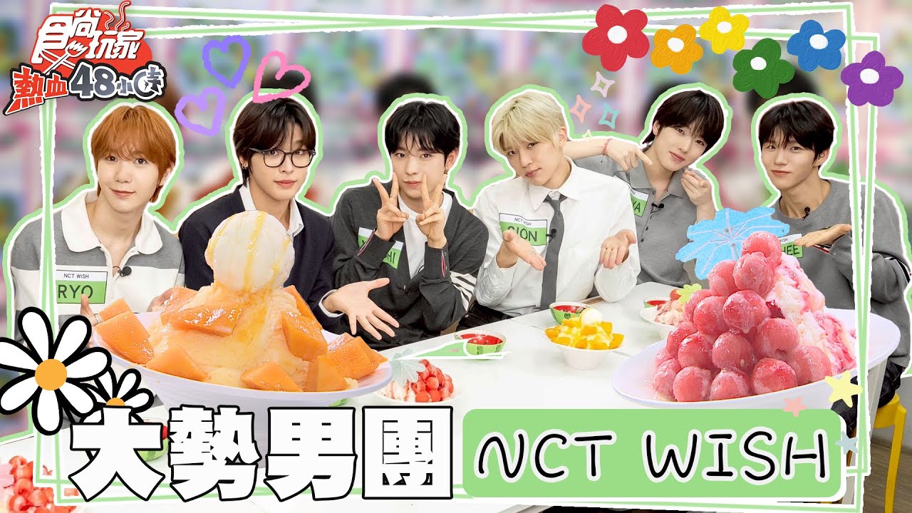 大勢男團 NCT WISH駕到！芒果冰讚不絕口！【食尚玩家熱血48小時】20250606
