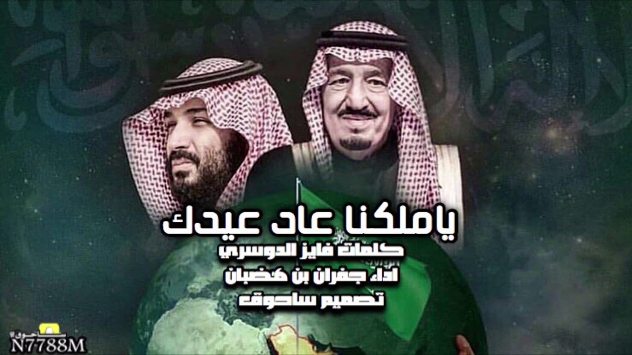 ياملكنا عاد عيدك 🇸🇦🇸🇦👏🏻|| كلمات فايز الدوسري  اداء جفران بن هضبان