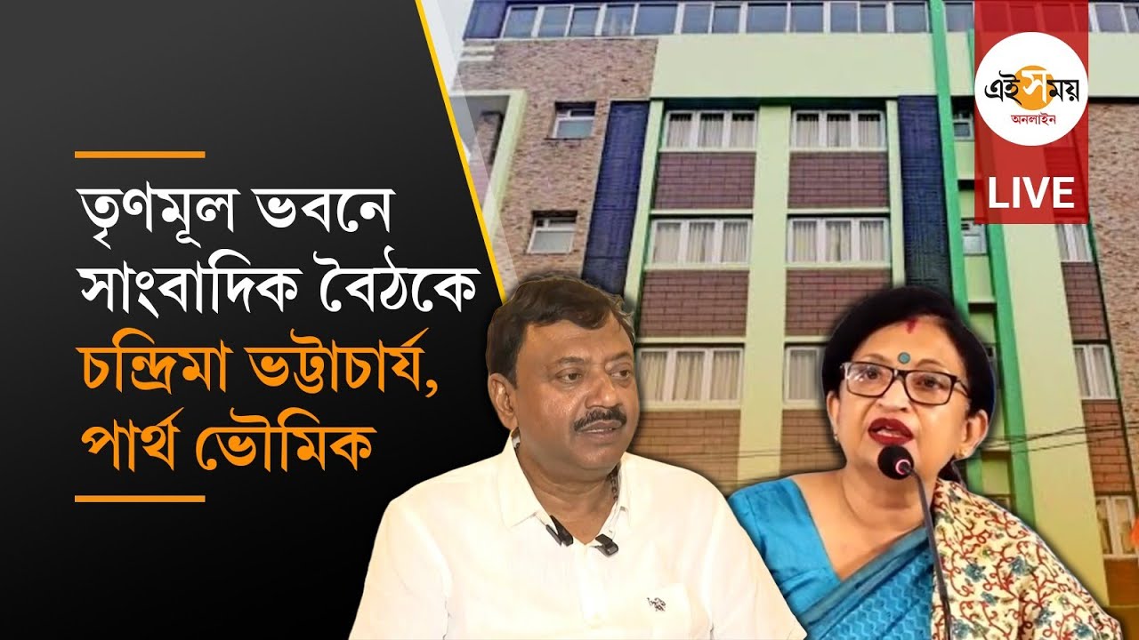 AITC Live: তৃণমূল ভবনে সাংবাদিক বৈঠকে রাজ্যের মন্ত্রী চন্দ্রিমা ভট্টাচার্য ও সাংসদ পার্থ ভৌমিক
