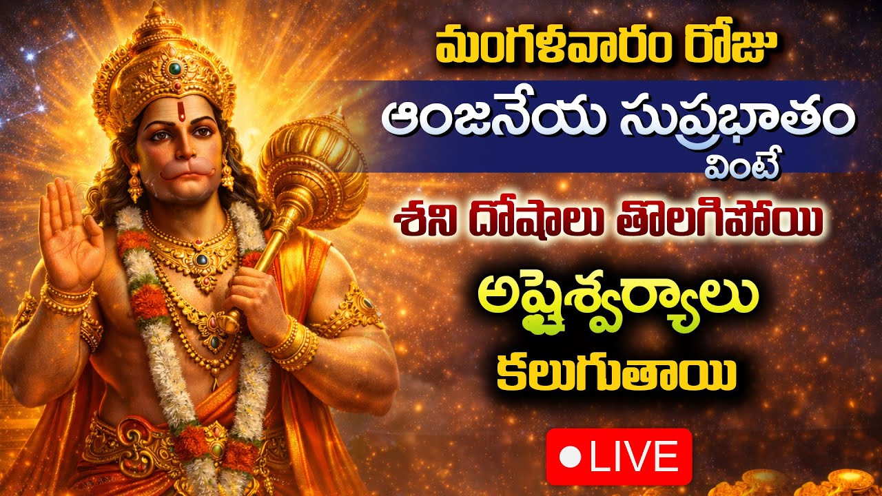 LIVE : మంగళవారం రోజు ఆంజనేయ సుప్రభాతం వింటే అష్టైశ్వర్యాలు కలుగుతాయి #AnjaneyaSuprabhatam