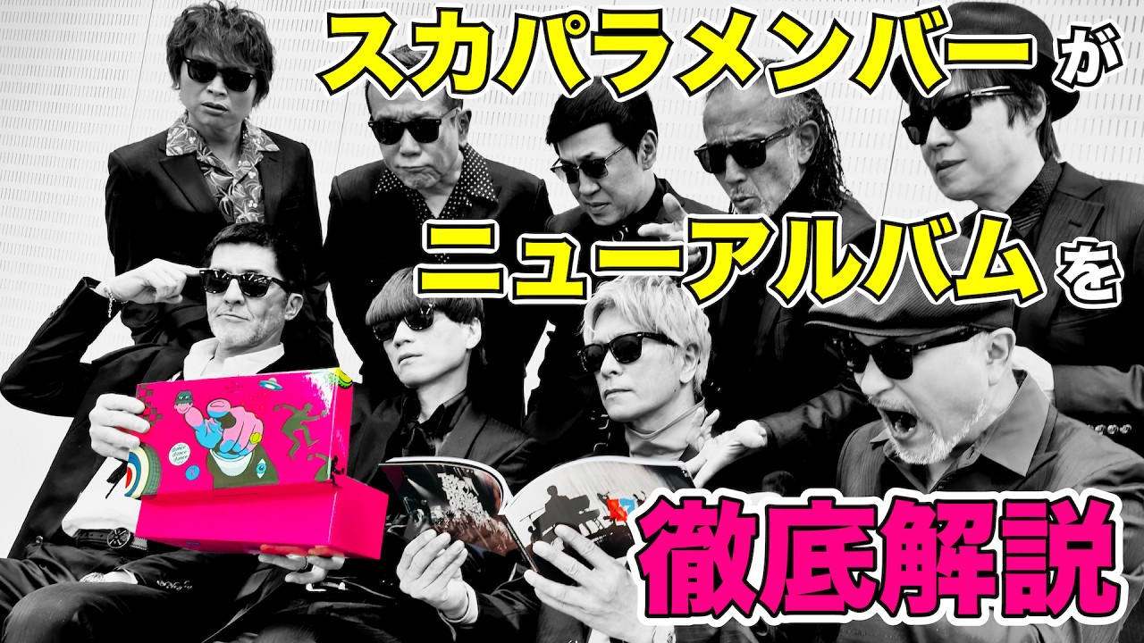 スカパラメンバーがオリジナルアルバム『［SKA］SHOWDOWN』を徹底解説！2026年3月18日発売！！