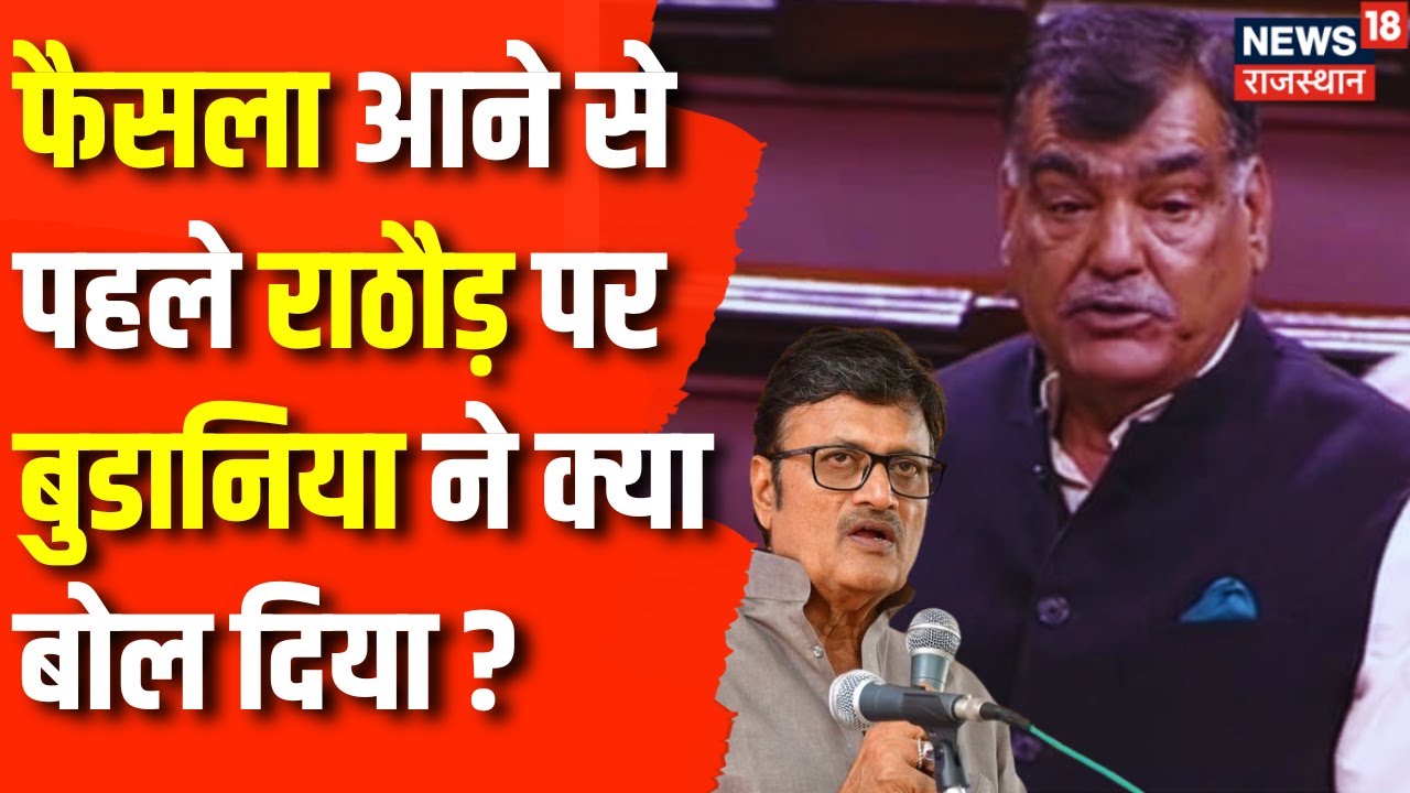 Rajasthan Election 2023: Narendra Budania ने Rajendra Rathore पर साधा निशाना | Congress | BJP | News