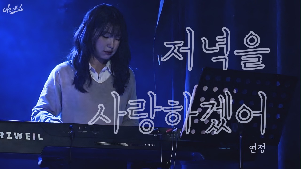 저녁을 사랑하겠어 - 연정 | 2025 The Fire Within: 우리 안의 불 | cover by.ARPEGGIO