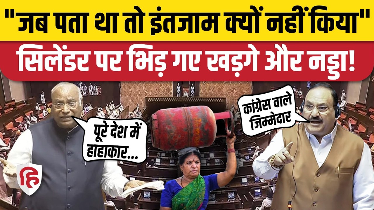 LPG Crisis in India: Rajya Sabha में Kharge ने LPG संकट पर पूछे सवाल, JP Nadda क्या  बोले | Congress
