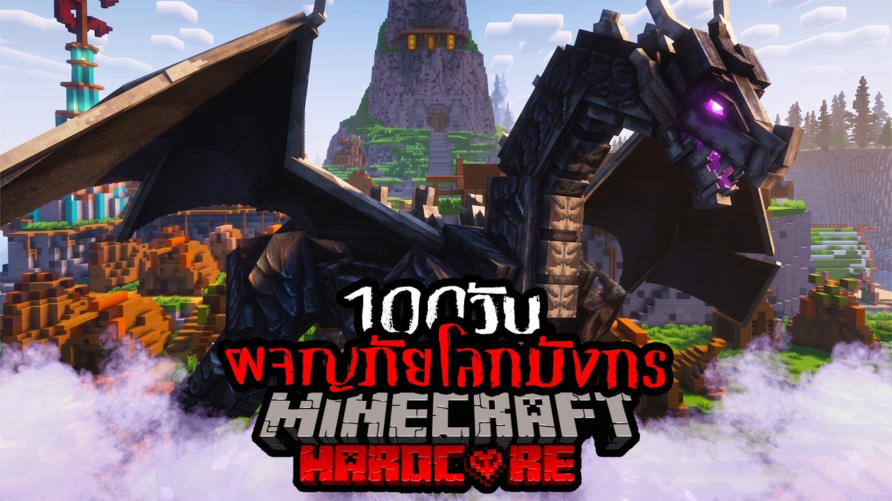 เอาชีวิตรอด 100 วัน ผจญภัยโลกมังกร Minecraft HARDCORE !!!