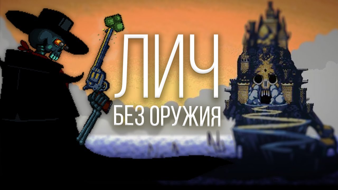 Лич без оружия за 0 секунд | Enter The Gungeon