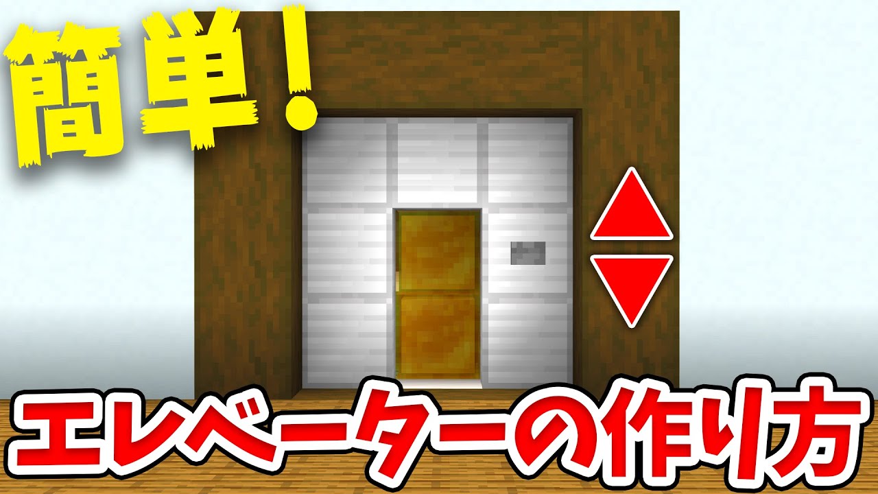 【マイクラ】簡単！呼び出し可能なエレベーターの作り方！【統合版(BE)】(Switch/PE/Win10/PS4/Xbox対応)