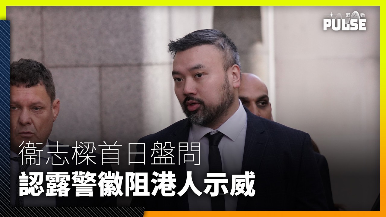 倫敦經貿辦國安案｜衞志樑首日盤問狂答「我無嘢講」　認露警徽阻港人示威：義務休班警見罪案即需阻止