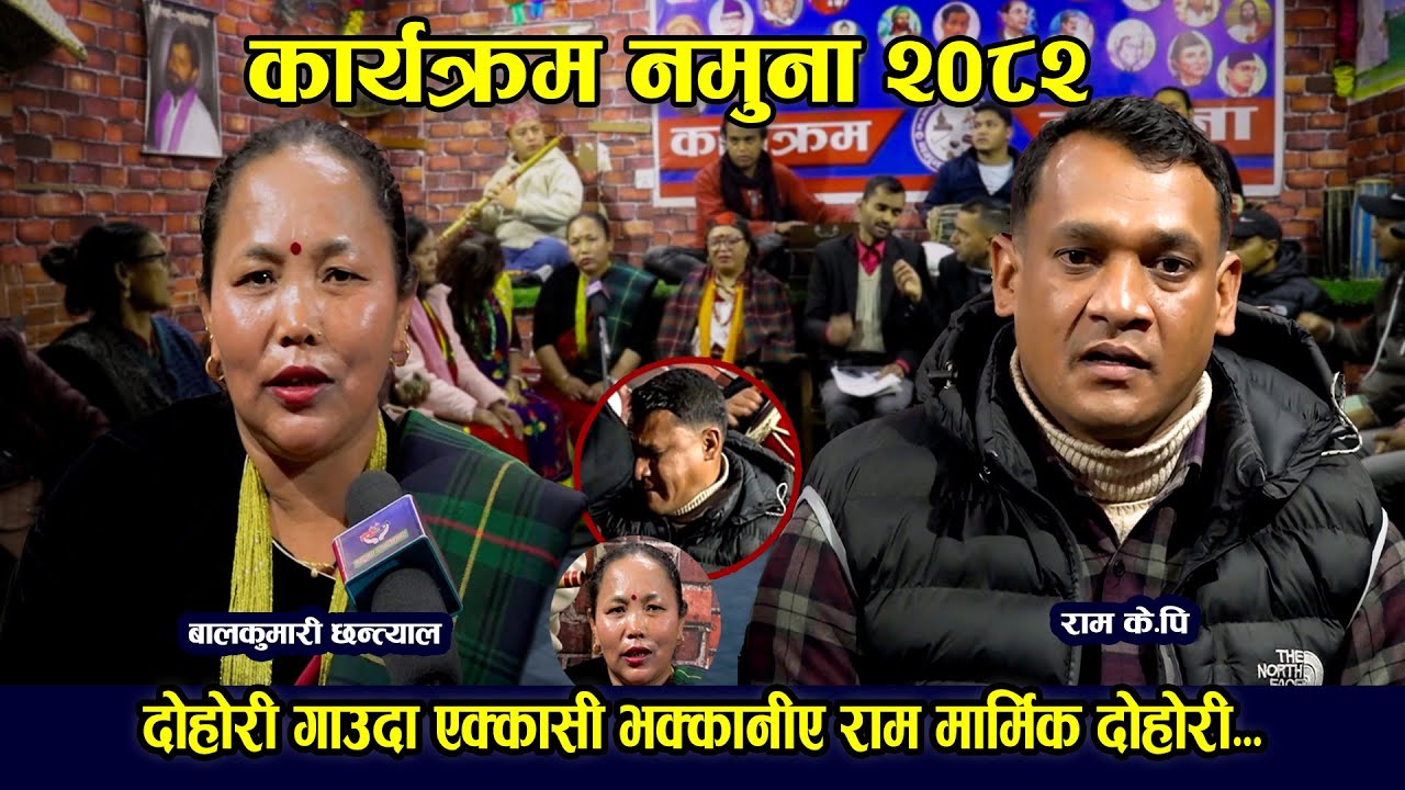 दोहोरी गाउदा एक्कासी भक्कानीए राम मार्मिक दोहोरी१९।१०।०८२ Live Dohori/RamK.P VS BalkumariChhantyal