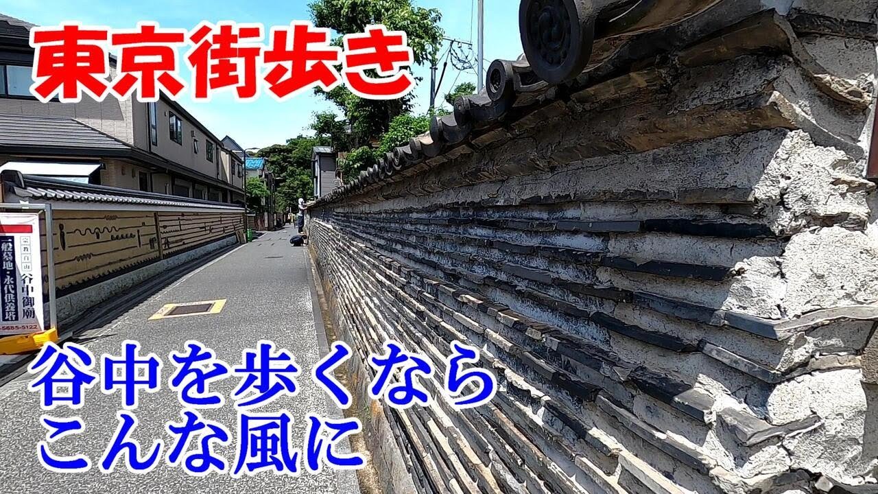 東京街歩き　谷中銀座周辺を路地歩き