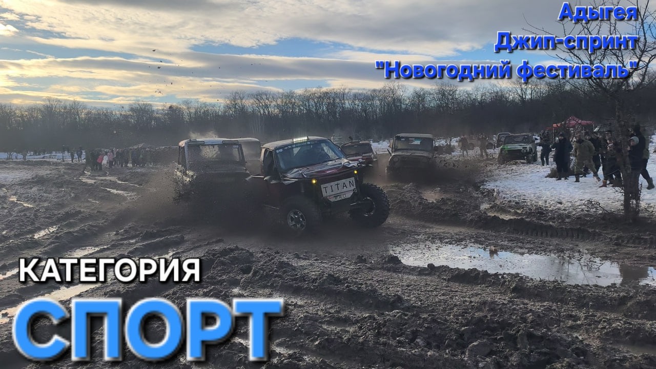 Категория СПОРТ. Джип-спринт 