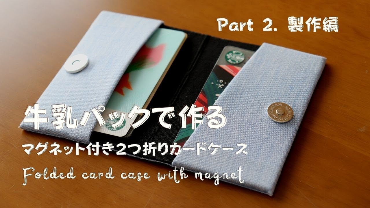 牛乳パックが変身！おしゃれなマグネット式カードケースの作り方【Part.2 製作編】| HarunaDIY