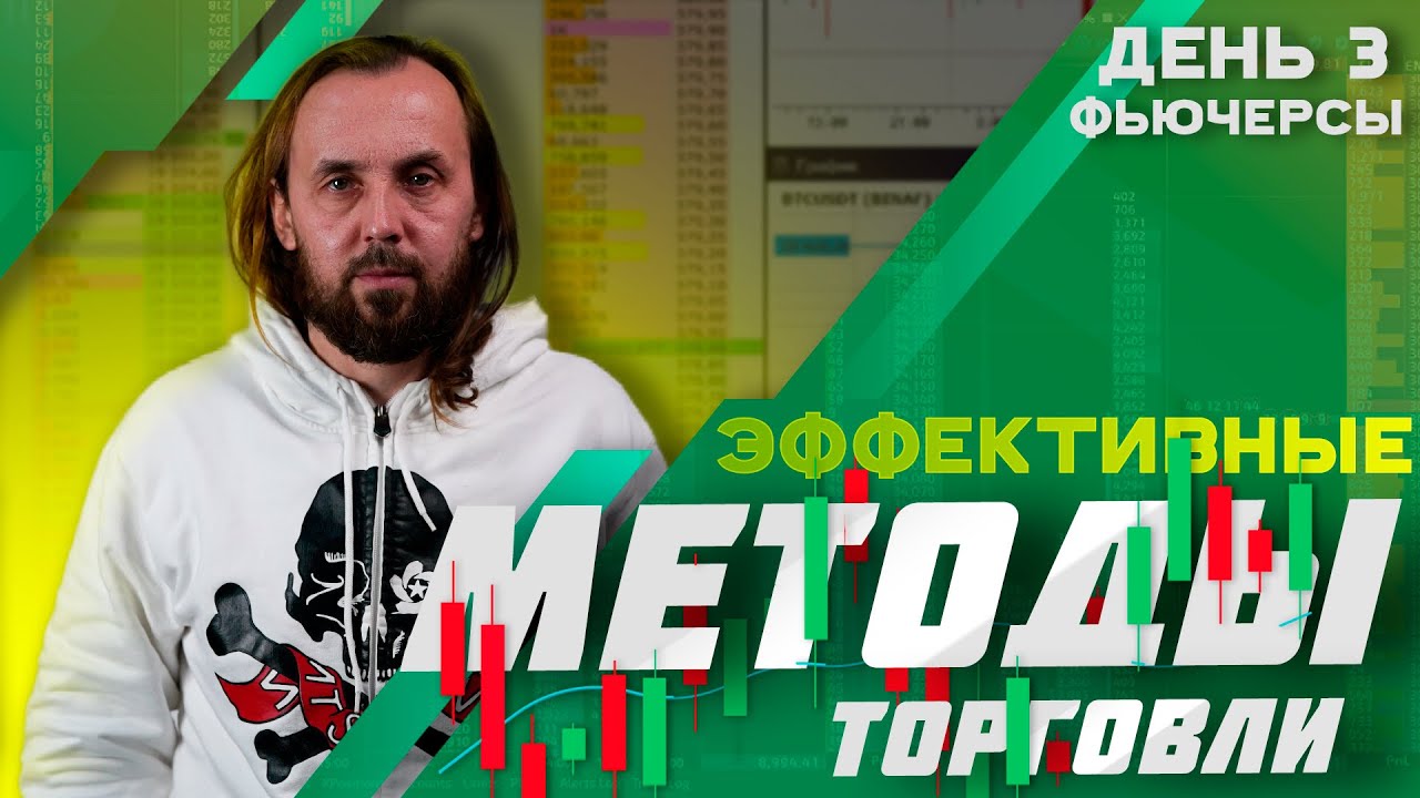 Эффективные методы торговли на бирже. День 3. Фьючерсы | Live Investing Group