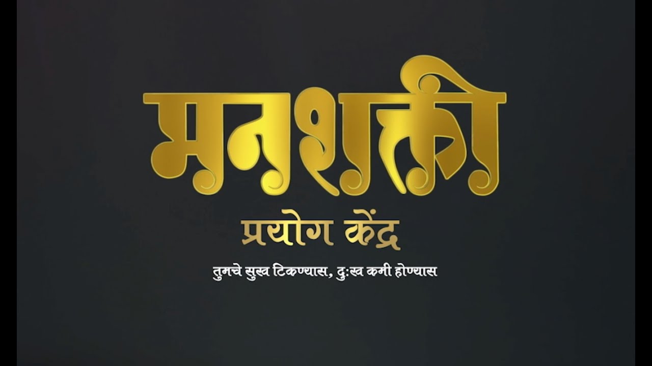 मनशक्ती केंद्र माहितीपट । Manashakti Centre Documentary (With Eng Subtitles)