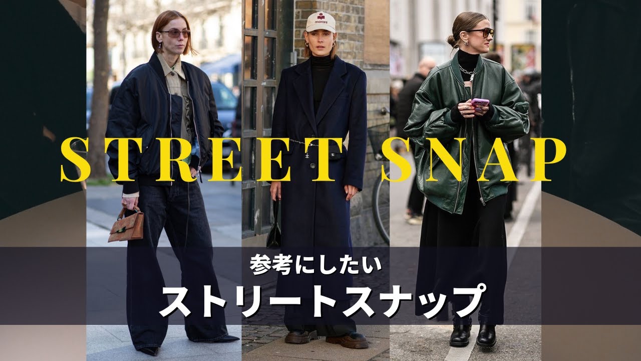 イケてる海外ストリートスナップ｜女性モードファッション