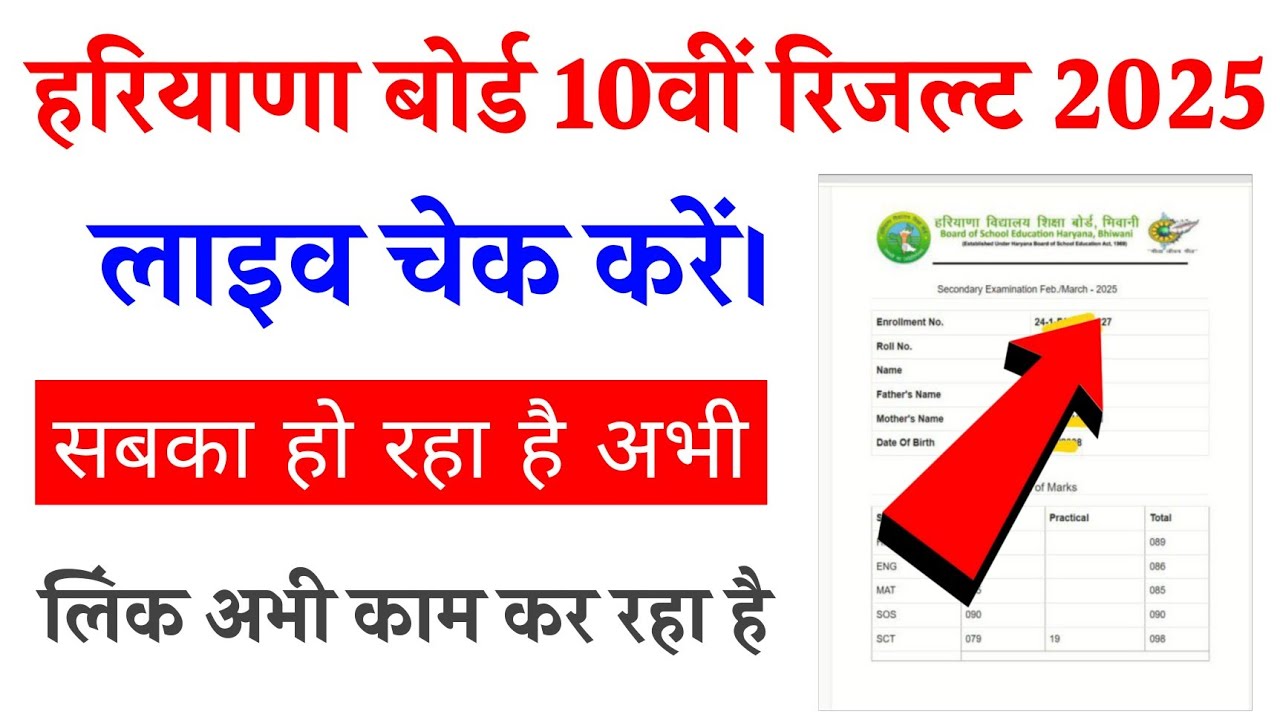 HBSE Board 10th result 2025 kaise check karen | HBSE 10th Result 2025 kaise dekhen | hbse board 10th