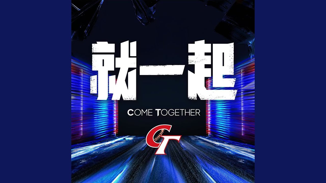 就一起