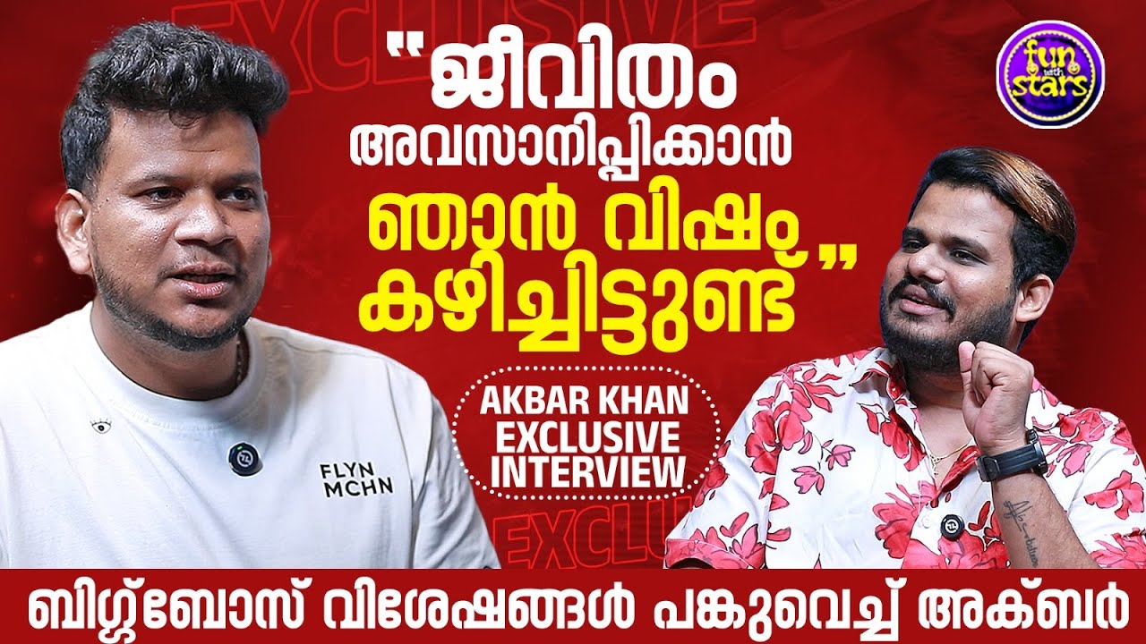 ജീവിതം അവസാനിപ്പിക്കാന്‍ ഞാന്‍ വിഷം കഴിച്ചിട്ടുണ്ട് |  Akbar khan Exclusive Interview | BiggBoss