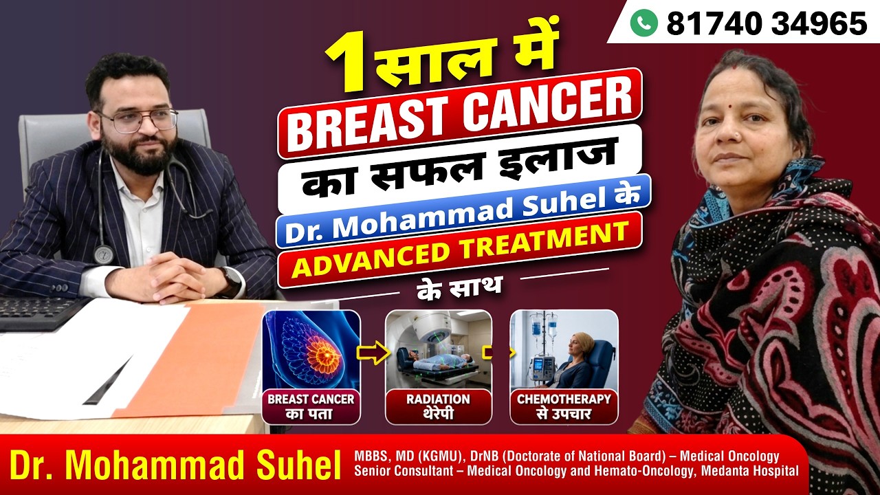 1 साल में Breast Cancer का सफल इलाज | Dr. Mohammad Suhel के Advanced Treatment के साथ | 8174034965