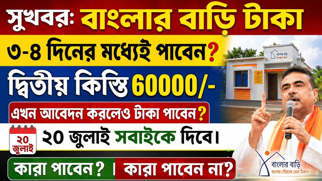 ৩-৪ দিনের মধ্যে বাংলার বাড়ি টাকা দিবে | Bangla Awas Yojana Payment Update দ্বিতীয় কিস্তি কবে ঢুকবে