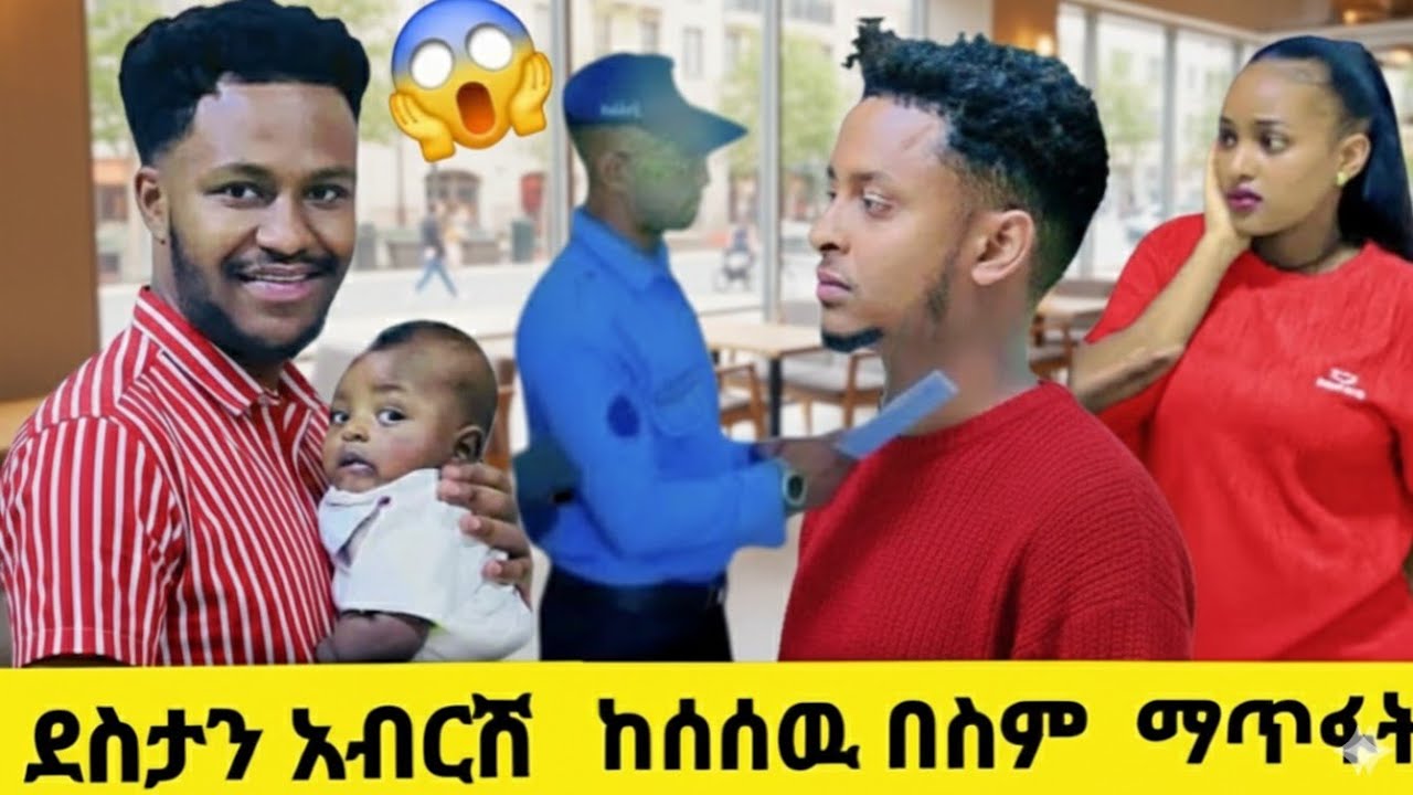 ደስታን አብርሽ ከሰሰዉ ሩታ ደነገጠች😥@abgrace7318 @Rutagrace_r @Official_hermitube 8 February 2026