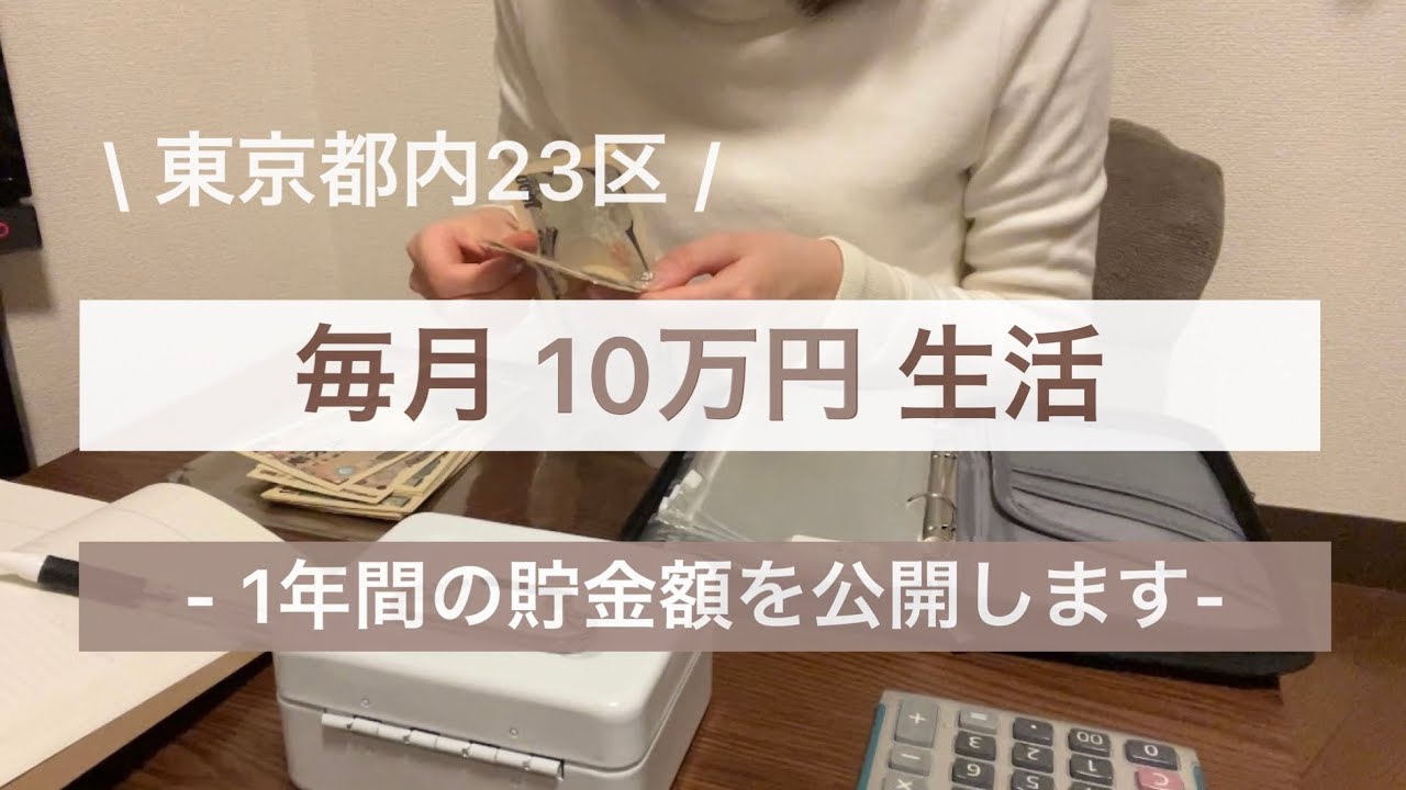 【家計管理】派遣 : 低収入の東京一人暮らし | 生活費振り分け| 1年間の貯金額大公開 💰#お金の管理 #家計簿 #貯金
