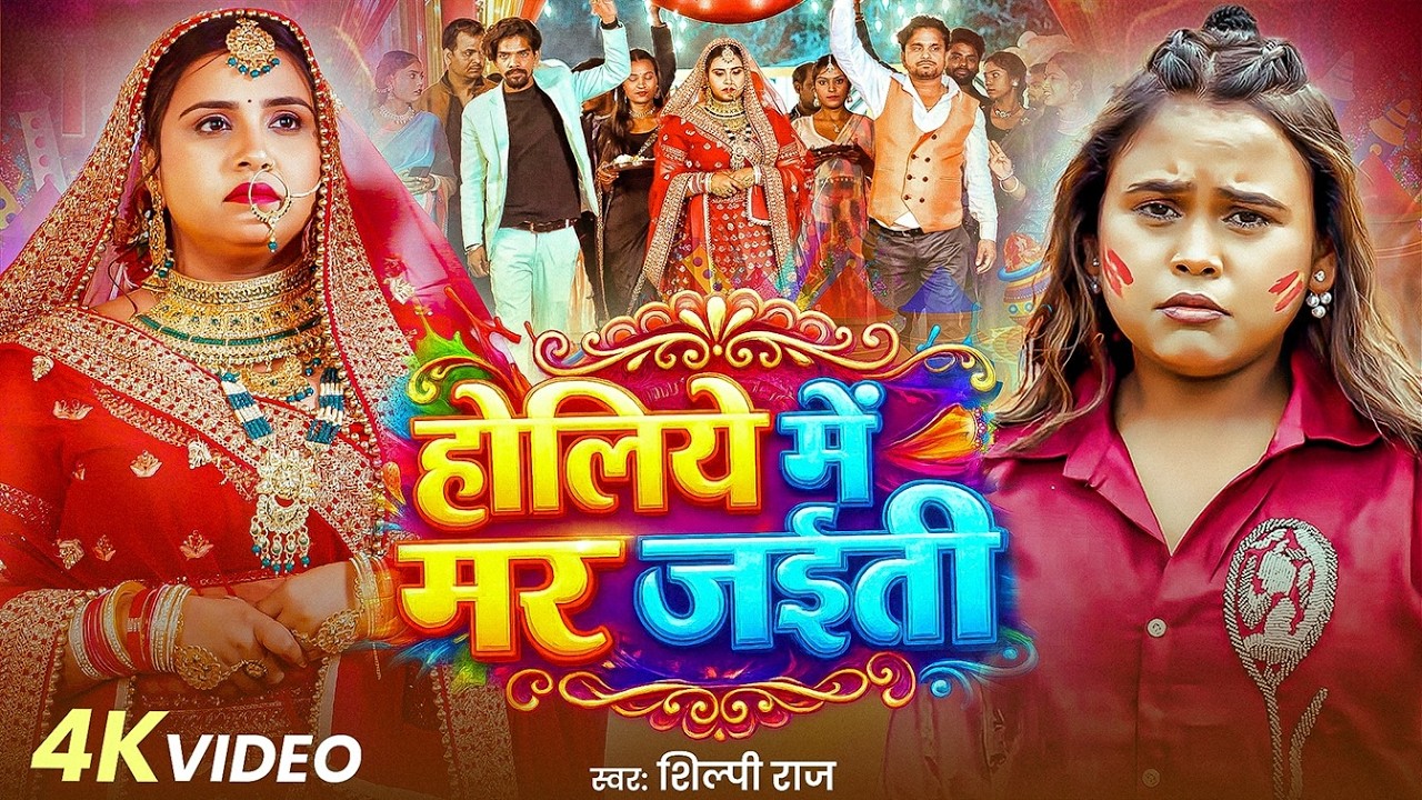 #video | होलिये में मर जईती | #Shilpi Raj | Ft. Anupma Yadav | Holiye Me Mar Jaitee | Holi Sad Song