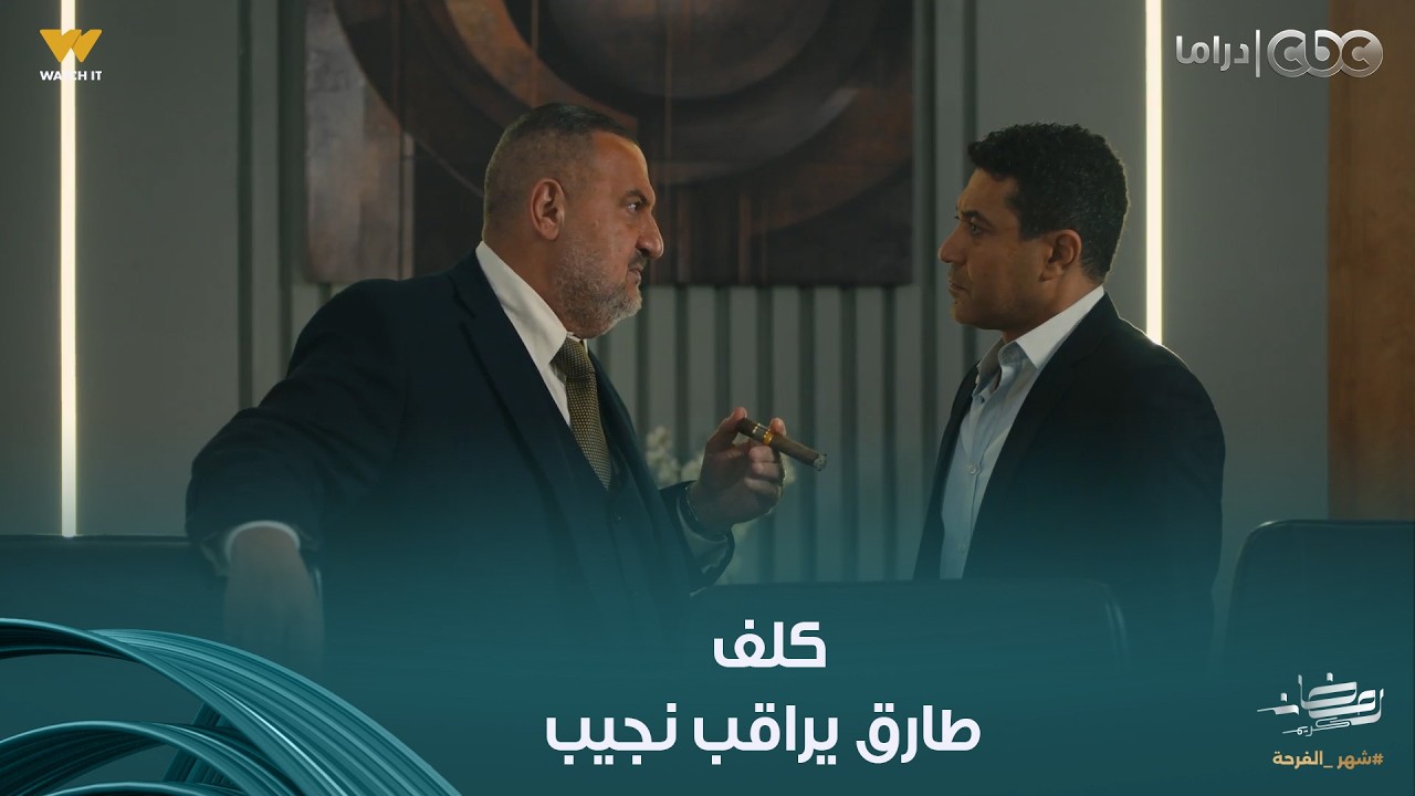 أولاد الراعي | اللعبة سخنت على الآخر.. موسى بيكلف طارق إنه يراقب كل تحركات نجيب