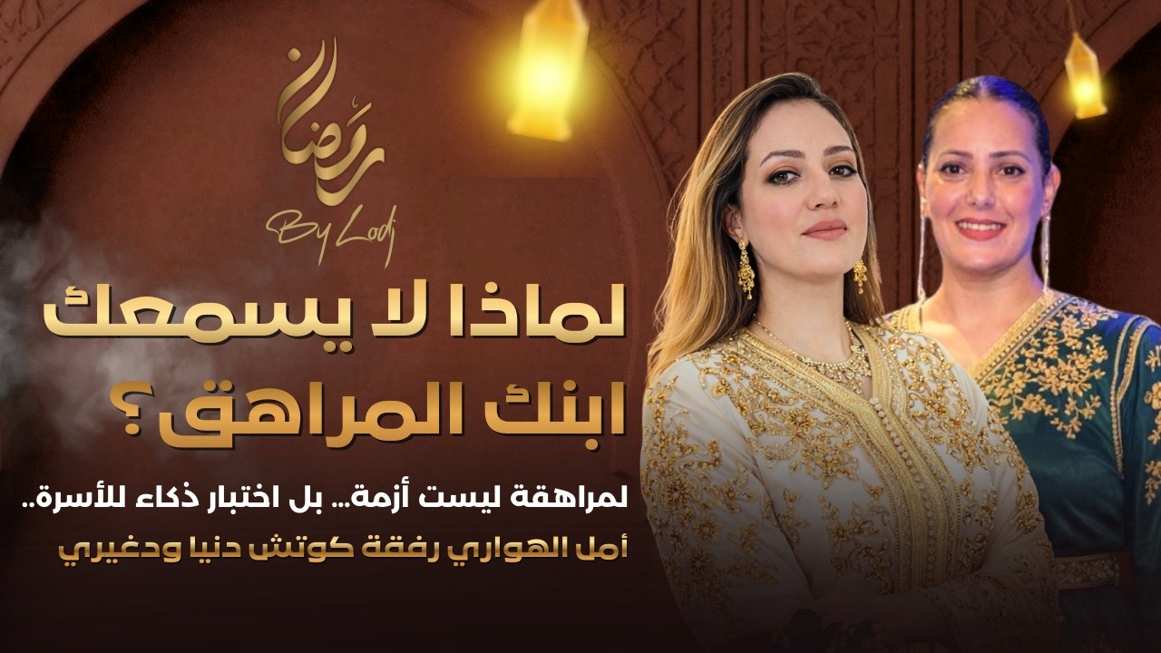 لماذا لا يسمعك ابنك المراهق؟ المراهقة ليست أزمة… بل اختبار ذكاء للأسرة..