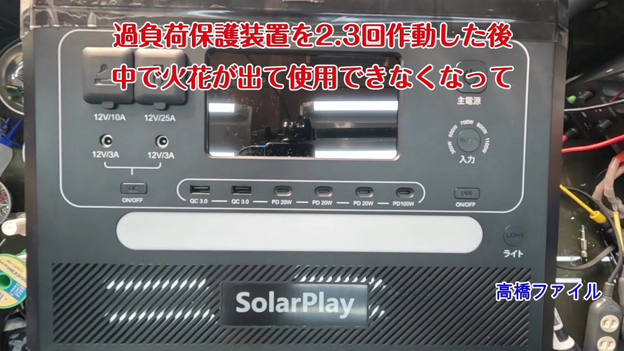 修理№ 1602【過負荷保護装置を2 3回作動した後 中で火花が出て使用できなくなって】SolarPlay 2400W ポータブル電源 視聴者様からの修理依頼
