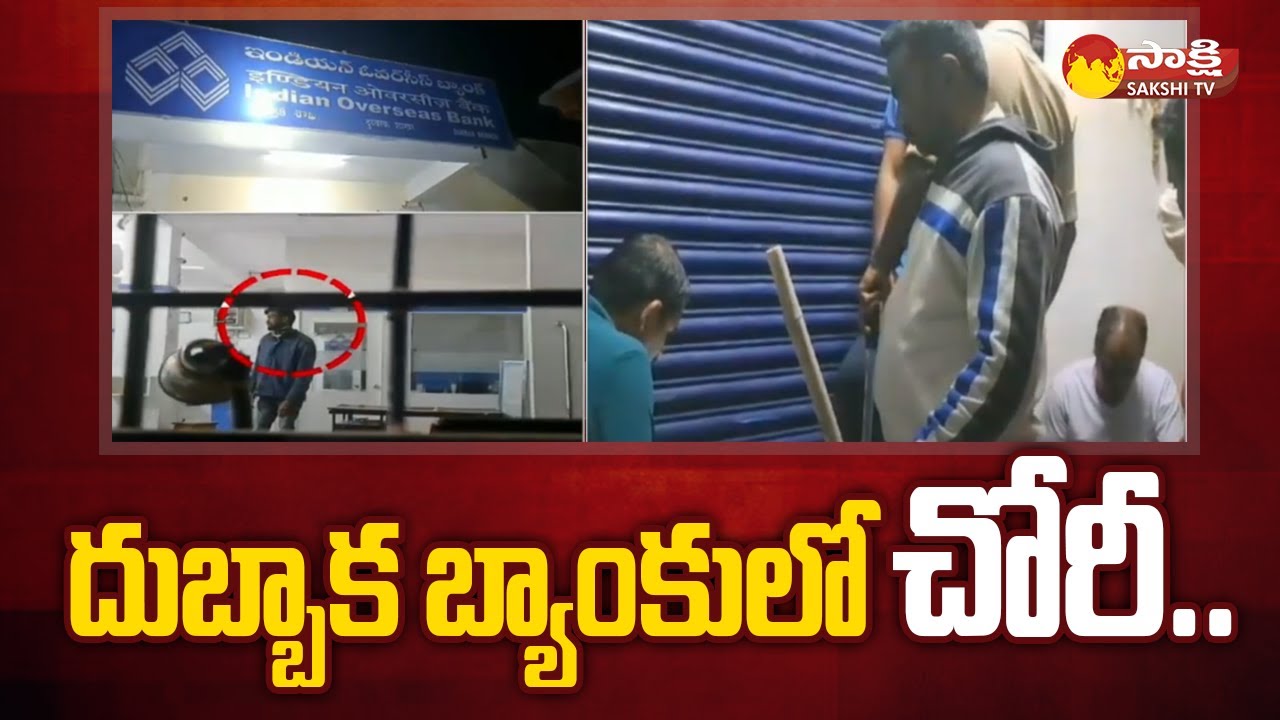 Bank Robbery In Dubbaka Nizamabad Dist | దుబ్బాక బ్యాంకులో చోరీ | Telangana @SakshiTV