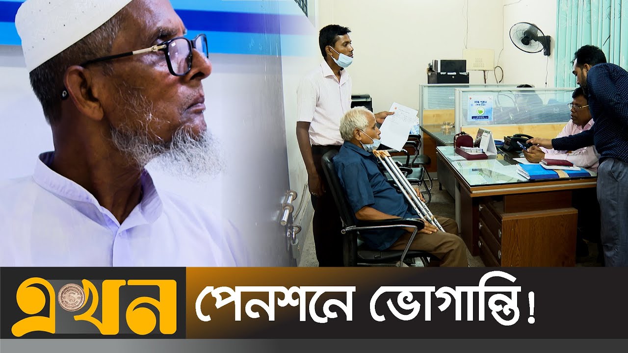 পেনশনের টেনশনে শিক্ষক-কর্মচারীদের জীবন | Teacher Pension | Pension | EKhon TV