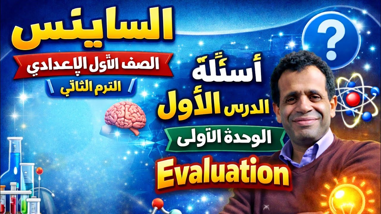 ساينس الصف الاول الاعدادي الترم الثاني الدرس الاول الوحدة الأولى حل اسئله ? Evaluation